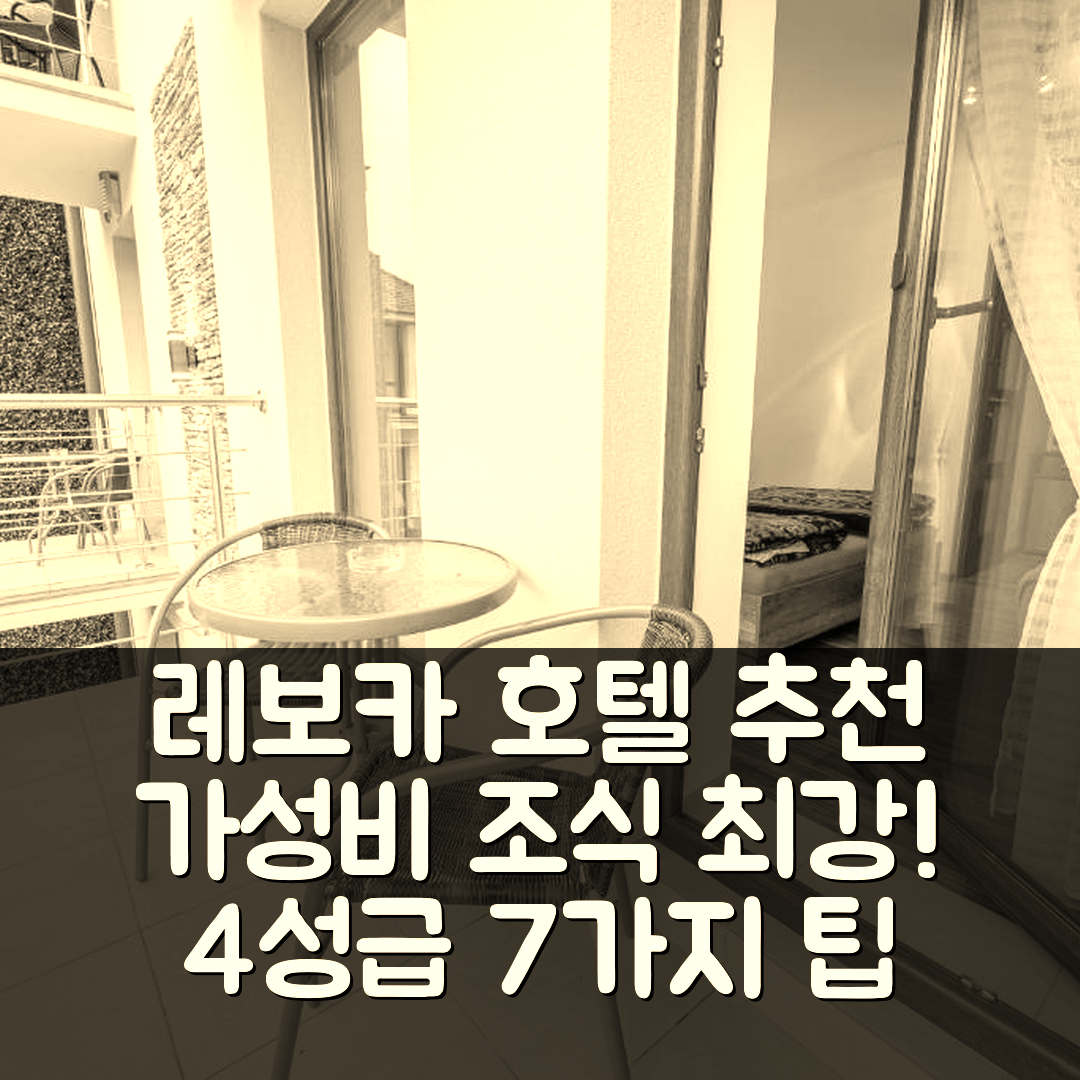 레보카 숙소 여행 호텔 추천 펜지온 주나마 | 가성비와 조식이 뛰어난 4성급 최고의 위치 7가지 팁