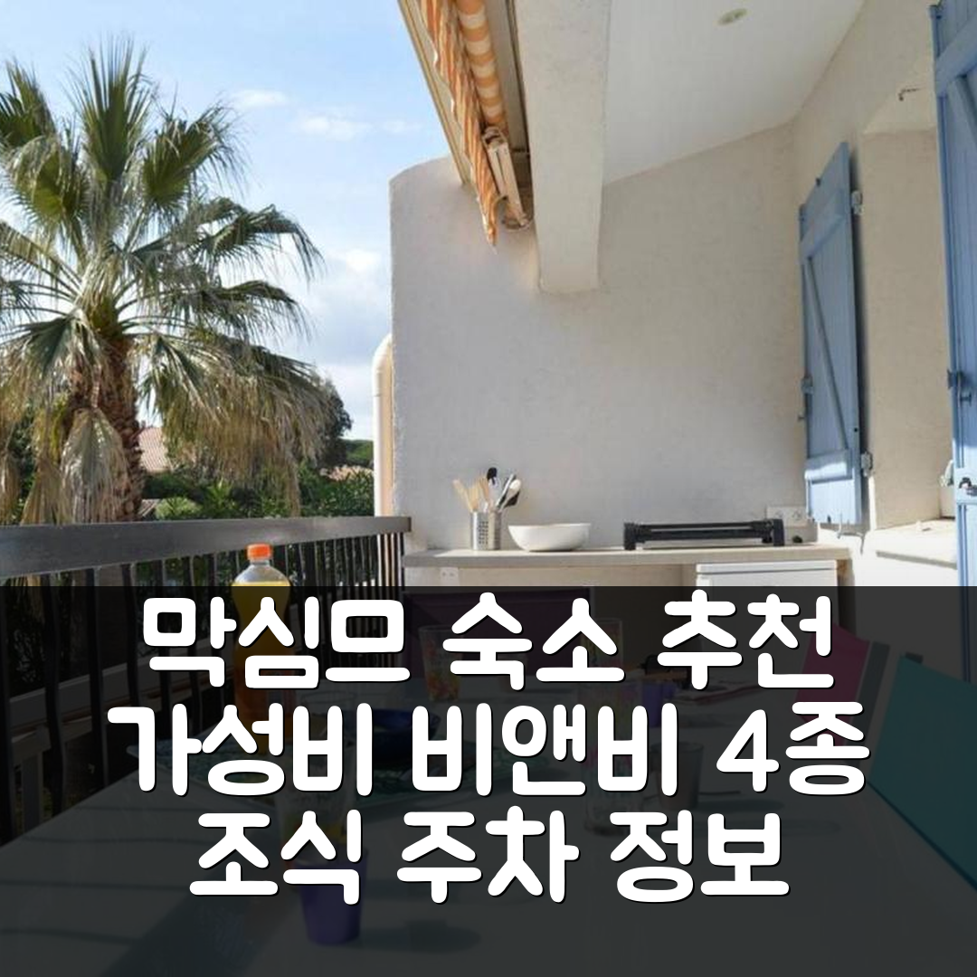 셍트 막심므 숙소 여행 카빈 르노베 호텔 추천 아파트 2P 비앤비 | 가성비 뛰어난 4가지 조식과 주차정보