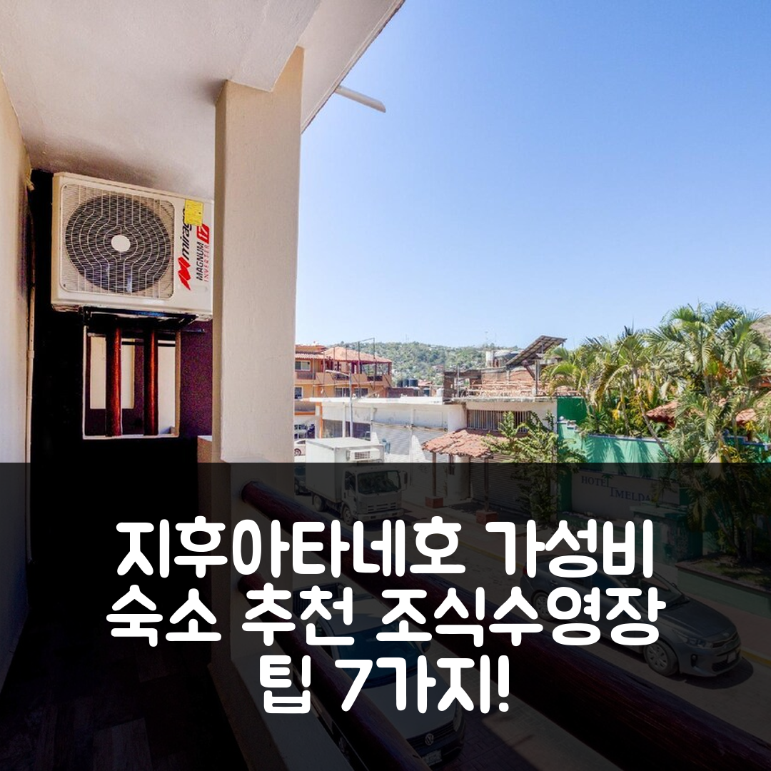 지후아타네호 숙소 여행 호텔 추천 오요 호텔 포사다 리스 시화타네호 | 가성비 뛰어난 조식과 수영장 정보 7가지 팁