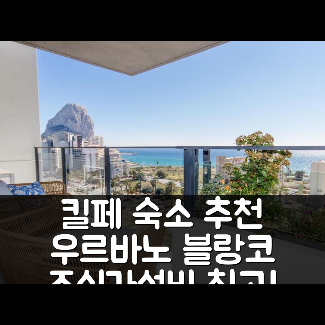킬페 숙소 여행 호텔 추천 우르바노 블랑코 아파트 | 조식과 가성비 뛰어난 최고의 위치 7가지 팁