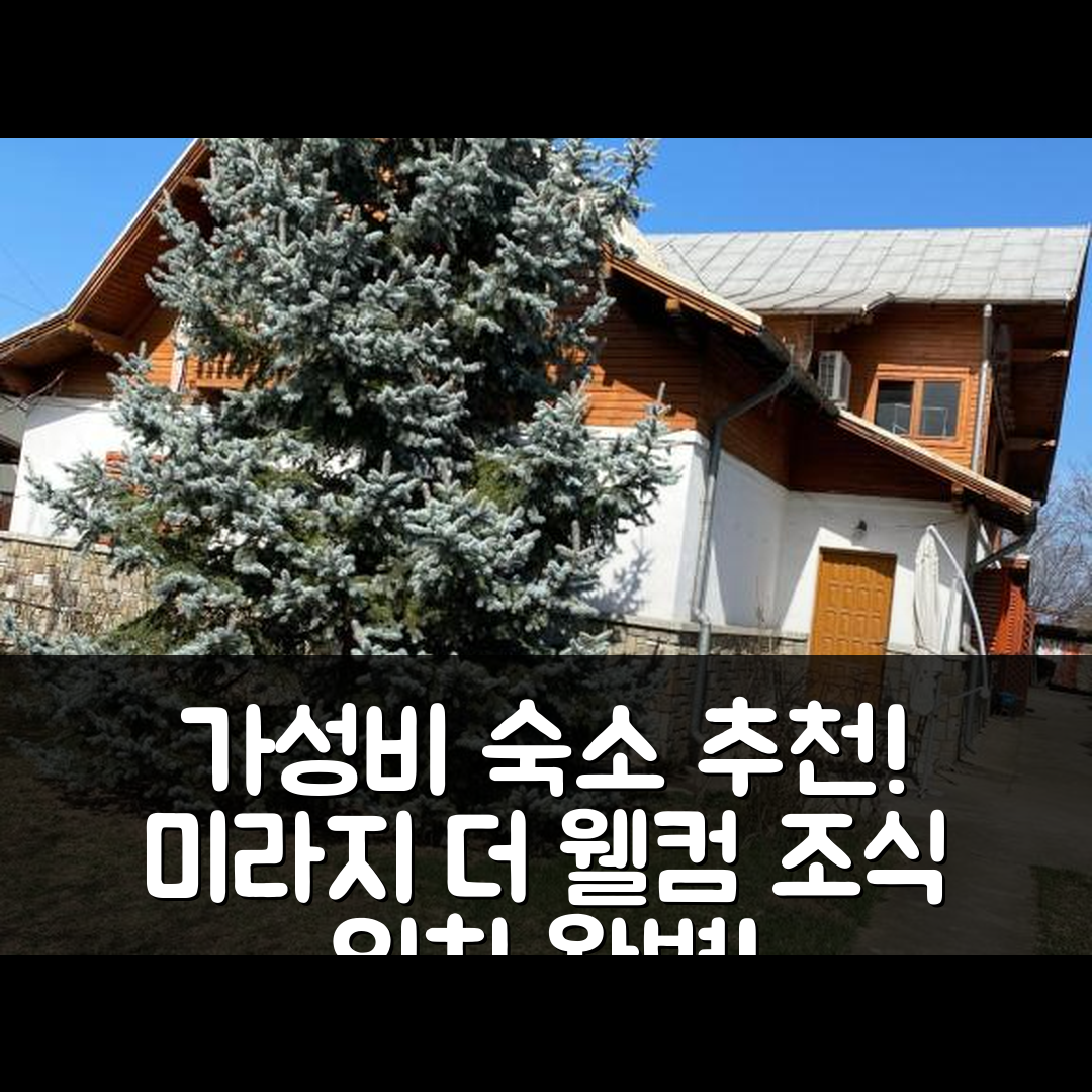 플로이에스티 숙소 여행 호텔 추천 미라지 더 웰컴 레스트 빌라 | 가성비 좋은 3가지 이유와 조식, 위치 정보