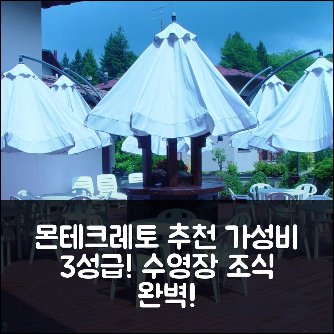 몬테크레토 숙소 여행 호텔 추천 마르제리타 호텔 | 가성비 뛰어난 3성급 수영장과 조식 정보 7가지