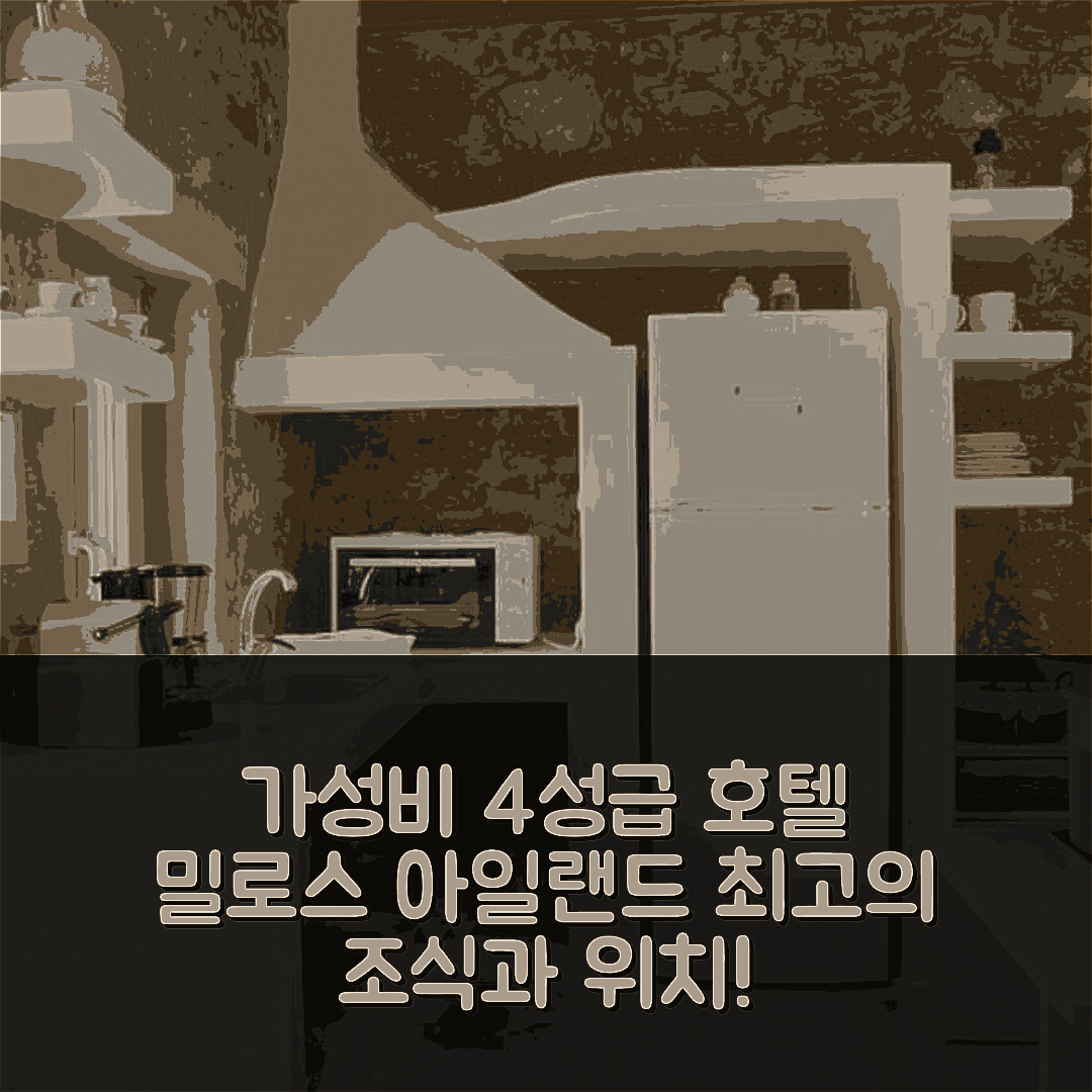 밀로스 아일랜드 숙소 여행 호텔 추천 레프테리스 홈 | 가성비 우수한 4성급 조식과 편리한 위치 정보 7가지