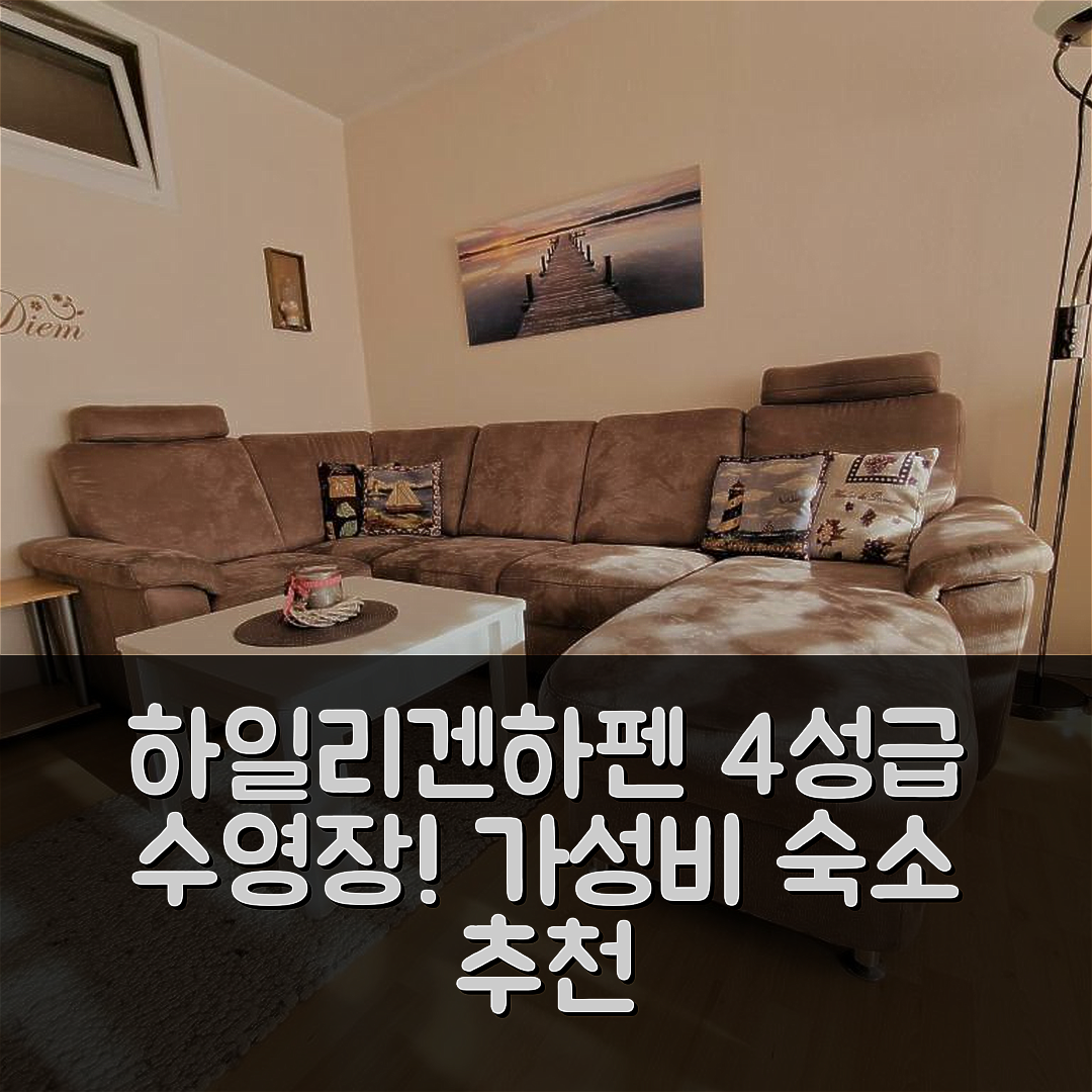 하일리겐하펜 숙소 여행 호텔 추천 페리엔파크 C04-004 | 가성비 뛰어난 4성급 수영장과 조식 정보 5가지