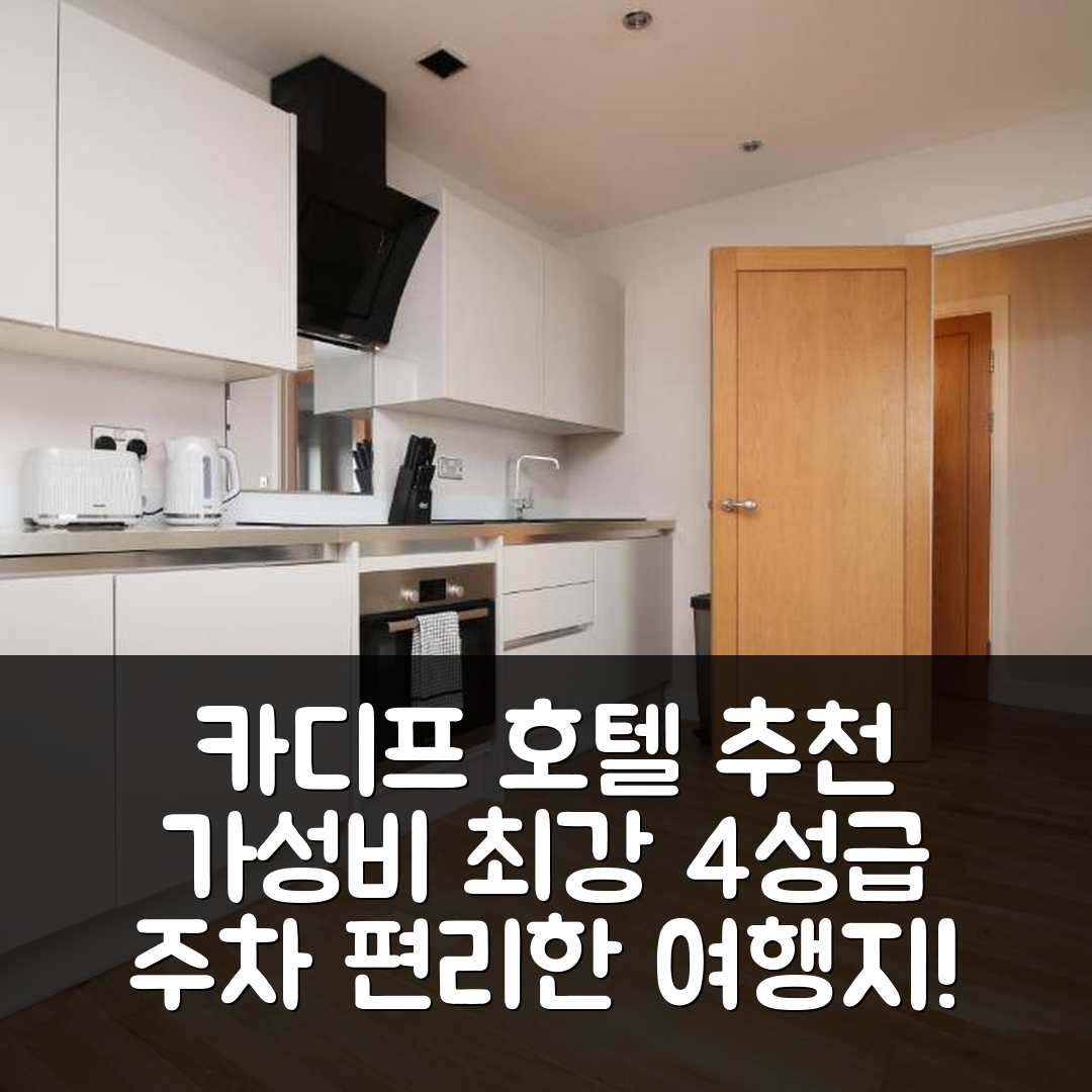 카디프 숙소 여행 호텔 추천 더 뷰 아파트먼트 | 가성비와 주차 편리한 4성급 위치 및 예약 팁 5가지