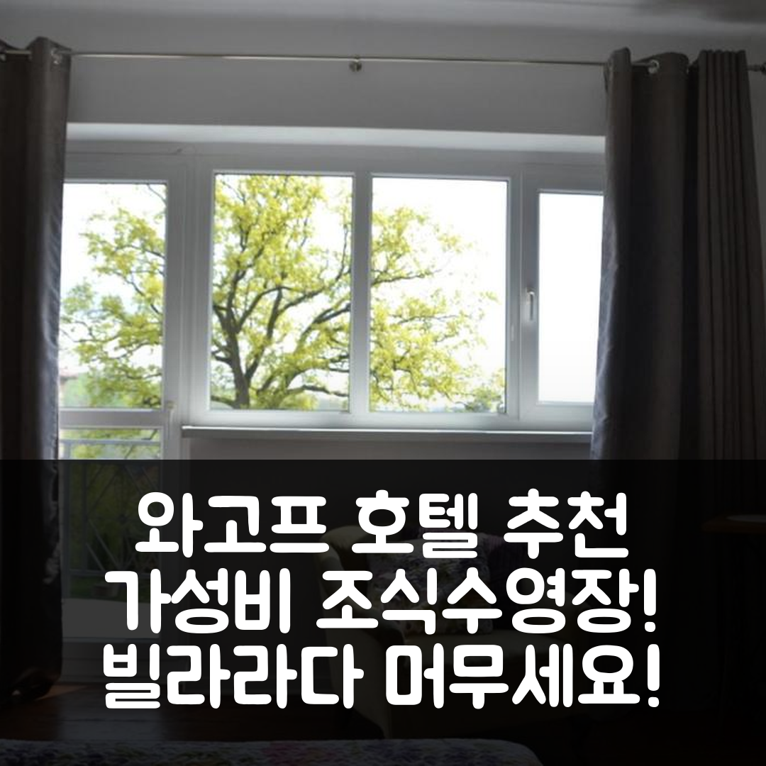 와고프 숙소 여행 호텔 추천 빌라라다 호텔 | 가성비 뛰어난 조식과 수영장 정보 5가지