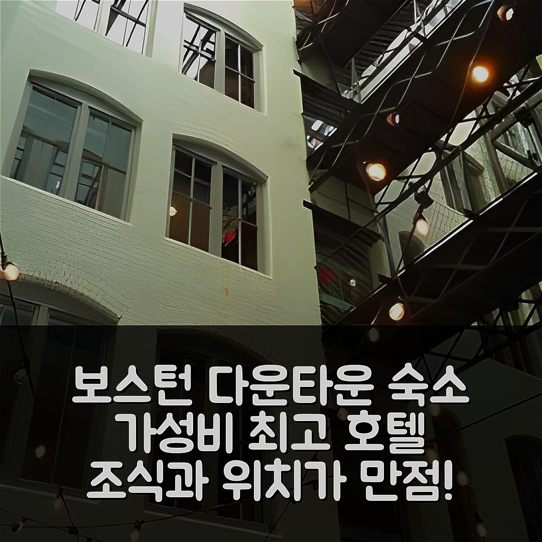 보스턴 숙소 여행 호텔 추천 레지던스 인 보스턴 다운타운 시포트 | 가성비와 조식이 뛰어난 위치 5가지