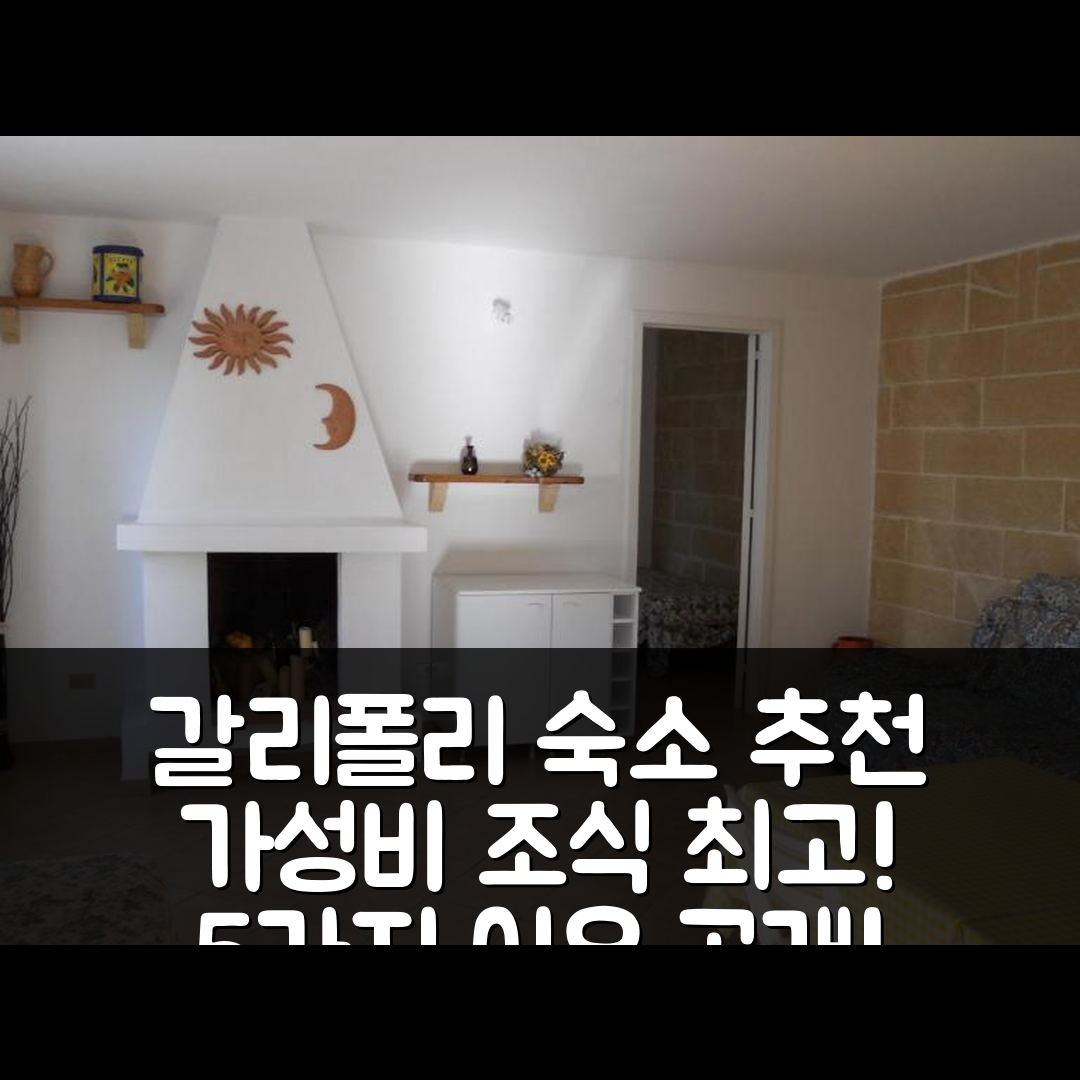 갈리폴리 숙소 여행 호텔 추천 빌레타 산 마르티노 | 가성비와 조식이 뛰어난 5가지 이유