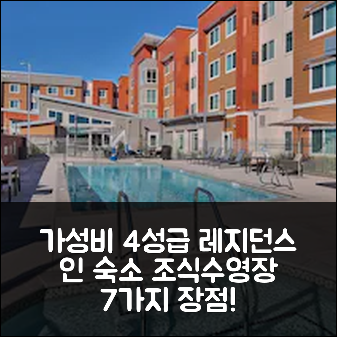 데이비스 숙소 여행 호텔 추천 레지던스 인 새크라멘토 데이비스 | 가성비 뛰어난 4성급 조식 및 수영장 7가지 장점