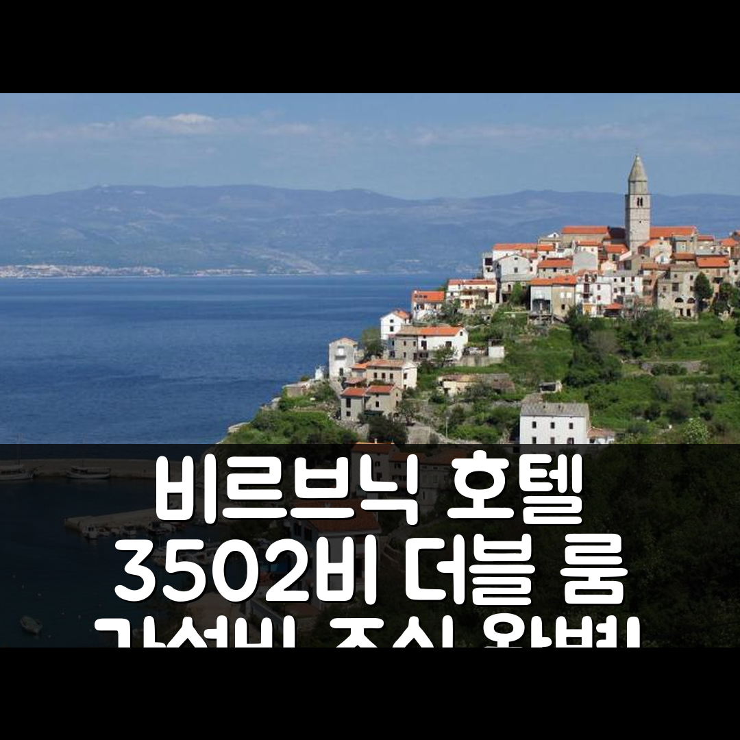 비르브닉 숙소 여행 호텔 추천 더블 룸 브르브닉 5302비 | 가성비 뛰어난 조식과 위치 정보 5가지