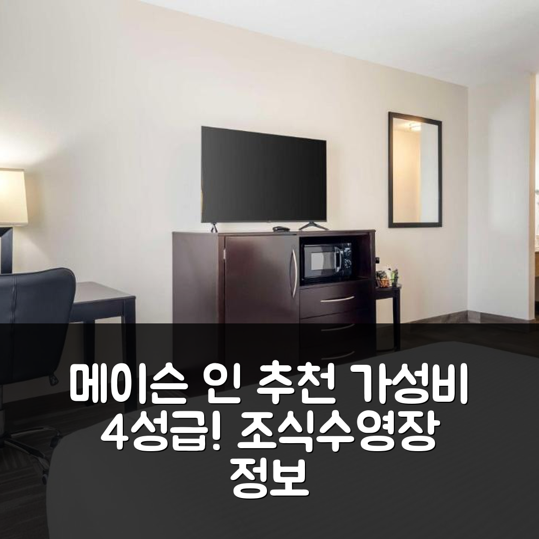 메이슨 숙소 여행 호텔 추천 베스트웨스턴 메이슨 인 | 가성비 뛰어난 4성급 조식과 수영장 정보 6가지
