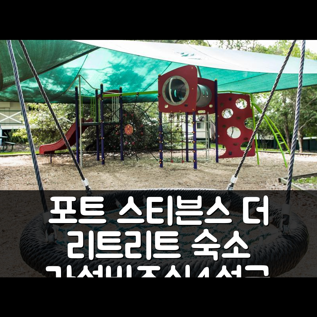 포트 스티븐스 숙소 여행 호텔 추천 더 리트리트 포트 스테판 | 4성급 조식과 가성비 뛰어난 위치 7가지