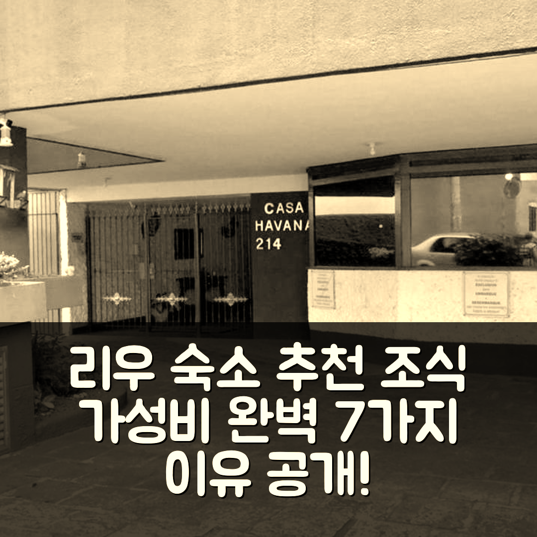 리우데자네이루 숙소 여행 호텔 추천 메이르 호텔 | 조식과 가성비 완벽한 휴식지 7가지 이유