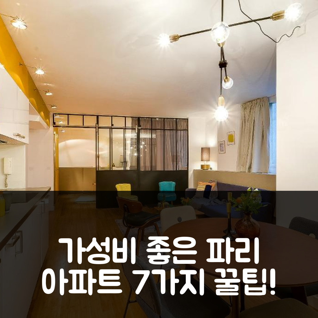 파리 숙소 여행 호텔 추천 르 보지라르 아파트먼트 | 3개 침실과 프라이빗 욕실의 가성비 좋은 위치 7가지 팁
