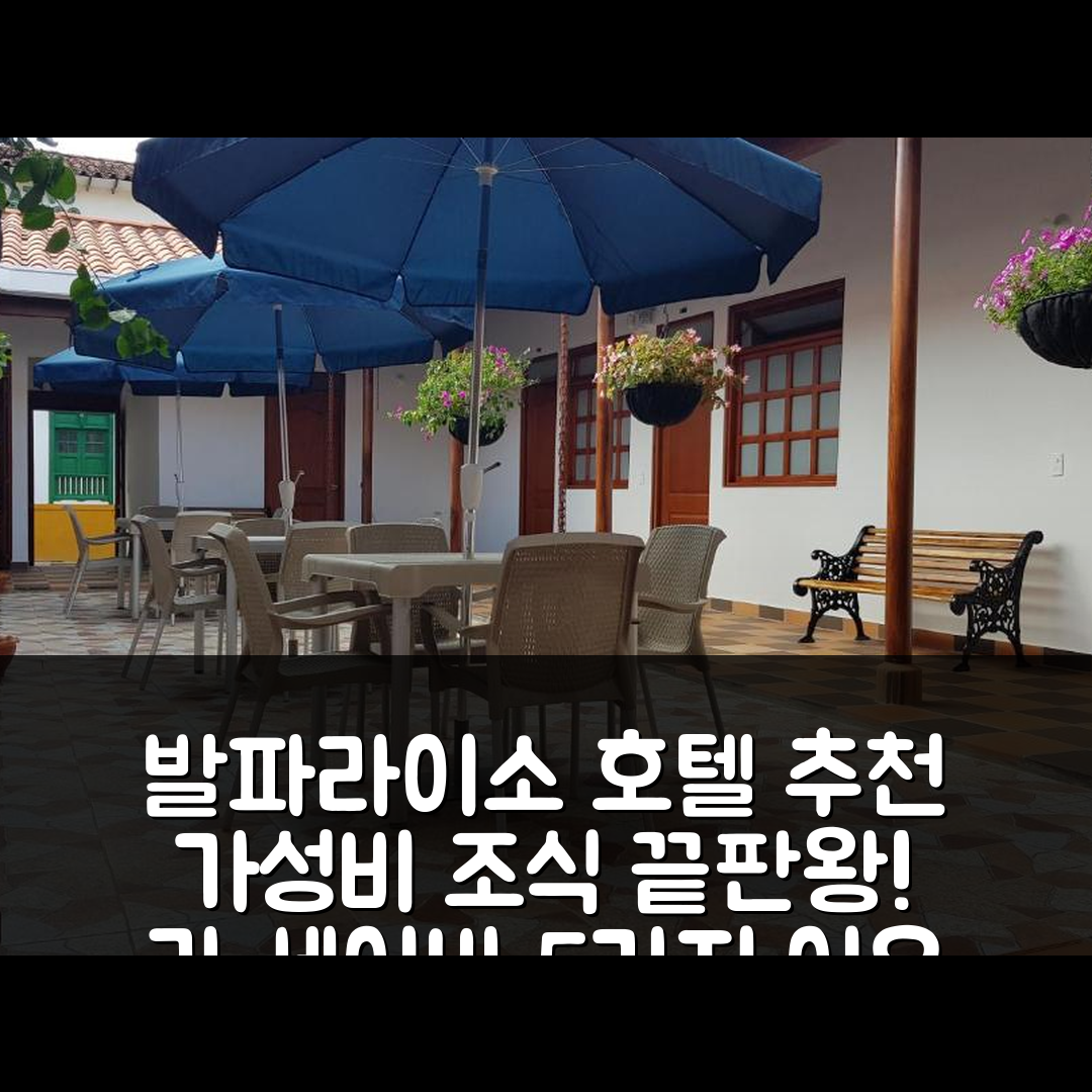 발파라이소 숙소 여행 호텔 추천 라 세이바 호텔 | 가성비와 조식이 뛰어난 5가지 이유