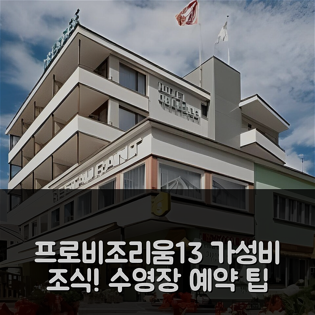 아로사 숙소 여행 호텔 추천 프로비조리움13 호텔 | 가성비 뛰어난 조식과 수영장 예약 정보 5가지