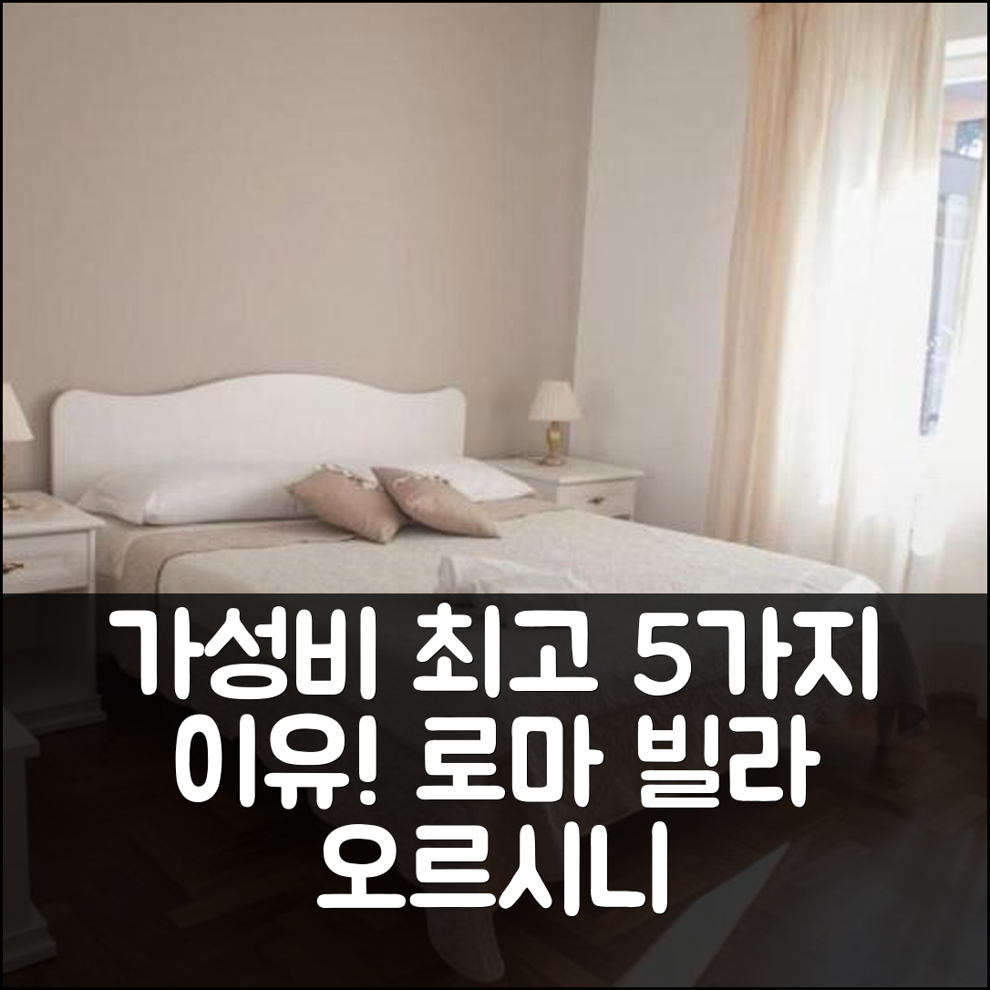 로마 숙소 여행 호텔 추천 빌라 오르시니 | 가성비와 조식이 뛰어난 5가지 이유