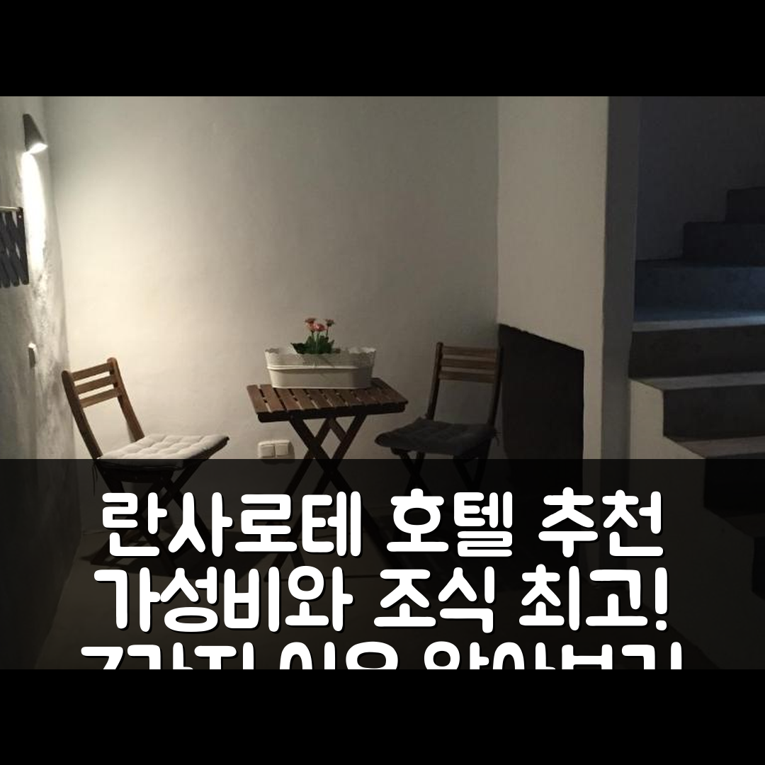 란사로테 숙소 여행 호텔 추천 아파트멘토 플라야 엔칸타도르 | 가성비와 조식이 뛰어난 7가지 이유