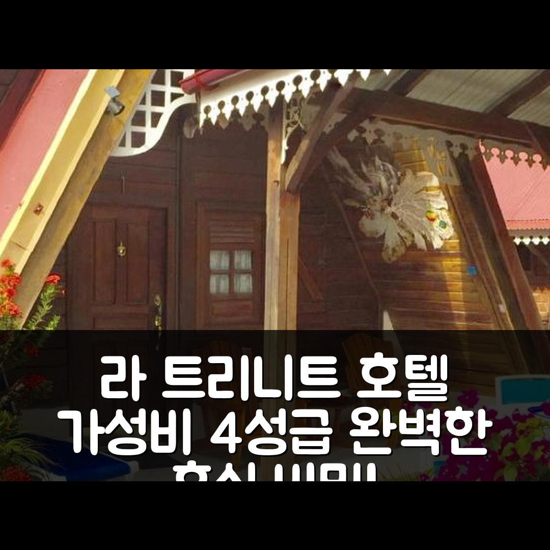 라 트리니트 숙소 여행 호텔 추천 레 부뉘퀴 호텔 | 가성비 4성급 조식과 수영장에서 느끼는 완벽한 휴식 7가지 비밀