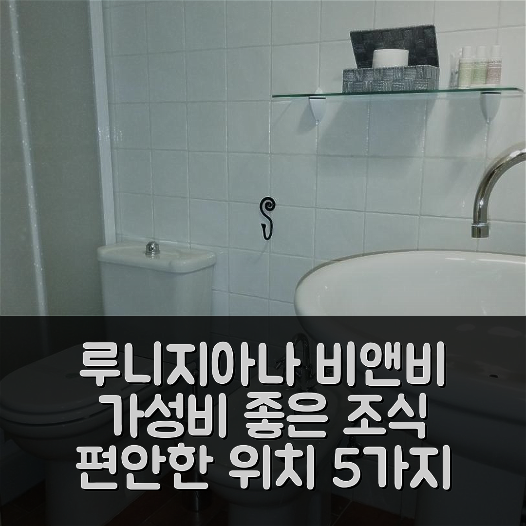 빌라프란카 인 루니지아나 숙소 여행 호텔 추천 비앤비 루나 앤 스텔레 | 가성비 좋은 조식과 편안한 위치를 갖춘 5가지 이유